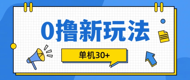 0撸项目新玩法，可批量操作，单机30+，有手机就行【揭秘】-爱我搜(25so)资源网