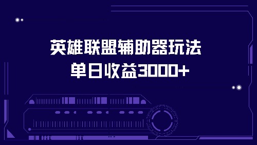 英雄联盟辅助器玩法单日收益3000+-爱我搜(25so)资源网