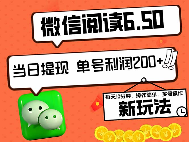 2024最新微信阅读6.50新玩法，5-10分钟 日利润200+，0成本当日提现，可…-爱我搜(25so)资源网