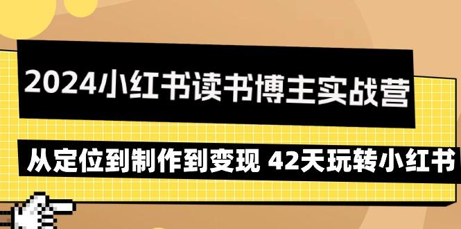 2024小红书读书博主实战营：从定位到制作到变现 42天玩转小红书-爱我搜(25so)资源网