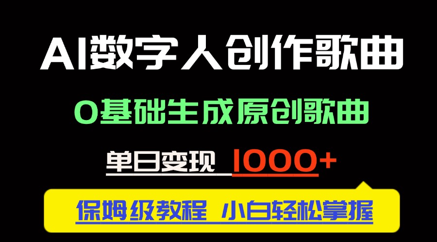 中视频新风口：AI数字人创作歌曲。0基础生成原创歌曲，单日变现1000＋-爱我搜(25so)资源网