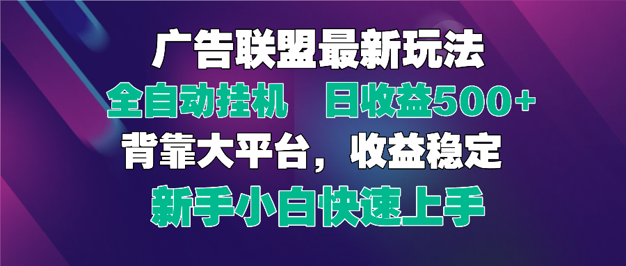 2025广告联盟最新玩法，单机单日500+全自动挂机可矩阵放大，新手小白快…-爱我搜(25so)资源网