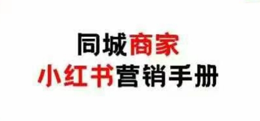 同城商家小红书营销手册，小红书0成本引爆线下流量-爱我搜(25so)资源网