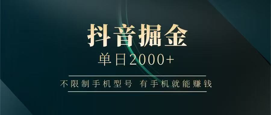 抖音掘金单日2000+，有手机就能赚钱，背靠抖音大厂提现稳定安全无风险-爱我搜(25so)资源网