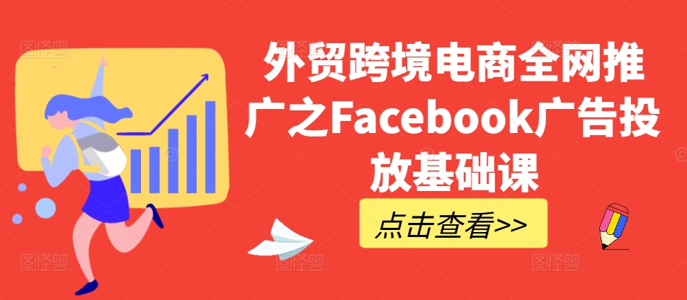 外贸跨境电商全网推广之Facebook广告投放基础课-爱我搜(25so)资源网