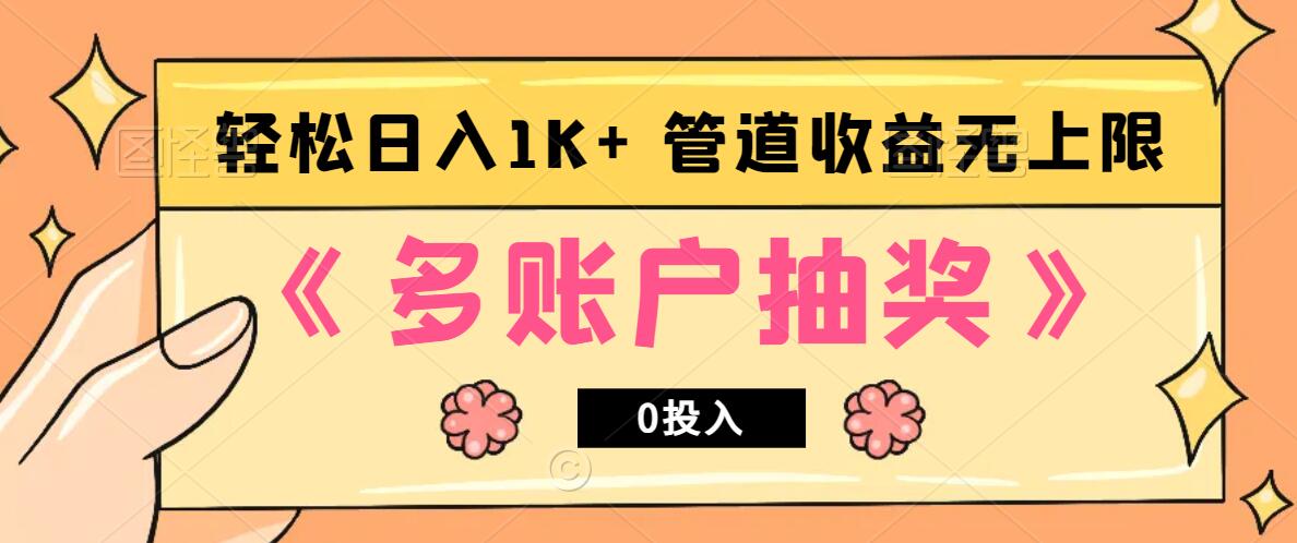 多账号抽奖，0投入也能赚收益，轻松日入1k+，管道收益无上限-爱我搜(25so)资源网
