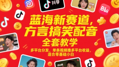 蓝海新赛道，方言搞笑配音全套教学，多平台分发，单条视频撸多平台收益，适合零基础小白-爱我搜(25so)资源网