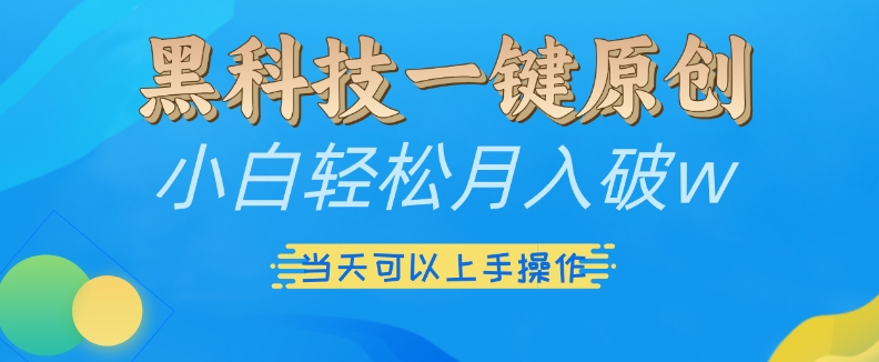 黑科技一键原创小白轻松月入破w，三当天可以上手操作【揭秘】-爱我搜(25so)资源网