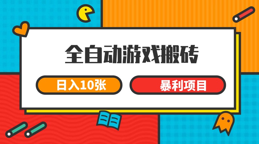 全自动游戏搬砖，日入10张 一个可以长期变现暴利项目-爱我搜(25so)资源网