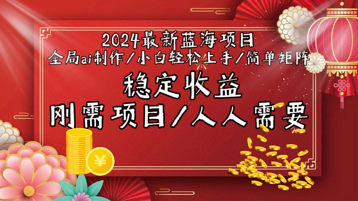 2024最新蓝海项目全局ai制作视频，小白轻松上手，简单矩阵，收入稳定-爱我搜(25so)资源网