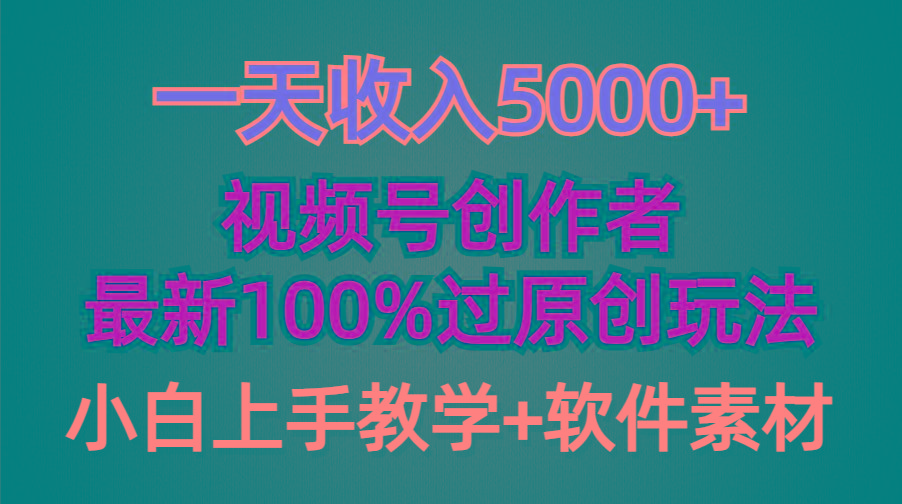 (9568期)一天收入5000+，视频号创作者，最新100%原创玩法，对新人友好，小白也可.-爱我搜(25so)资源网