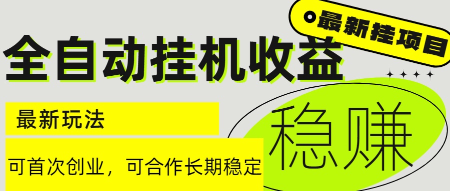 6月最新全自动挂机项目日入2000+长期稳定收益-爱我搜(25so)资源网