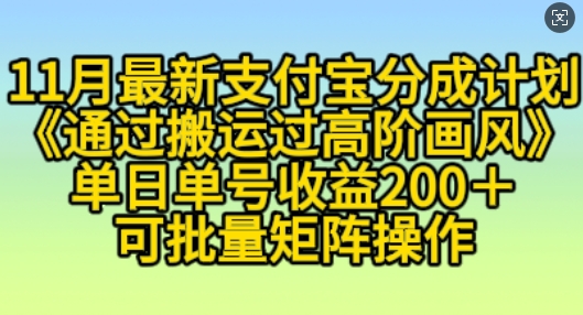 11月支付宝分成计划“通过搬运过高阶画风”，小白操作单日单号收益200+，可放大操作【揭秘】-爱我搜(25so)资源网