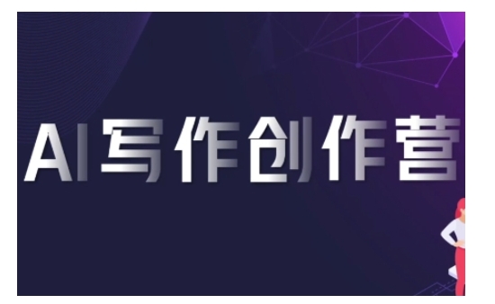 AI写作创作营，利用AI软件生成符合变现渠道，赚取平台佣金-爱我搜(25so)资源网