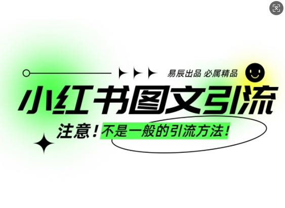 小红书图文引流创业粉，最稳引流方法，日引300+可批量操作-爱我搜(25so)资源网