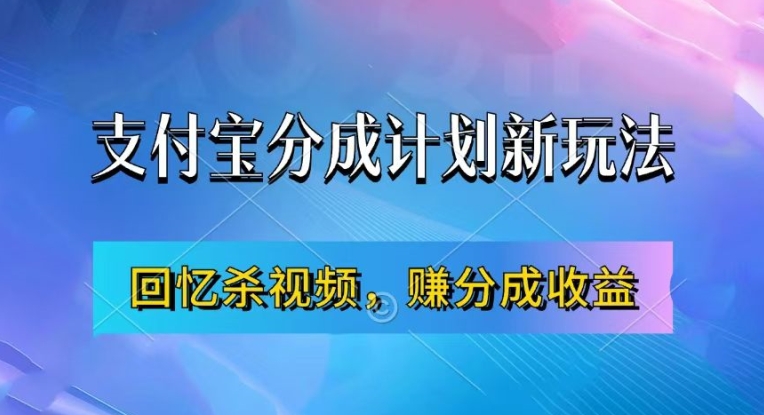 支付宝分成计划最新玩法，利用回忆杀视频，赚分成计划收益，操作简单，新手也能轻松月入过万-爱我搜(25so)资源网