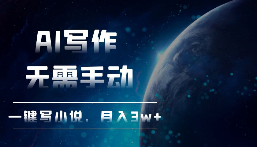 AI写作，无需手动，一键写小说，月入3w+-爱我搜(25so)资源网