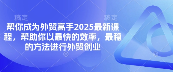帮你成为外贸高手2025最新课程，帮助你以最快的效率，最稳的方法进行外贸创业-爱我搜(25so)资源网