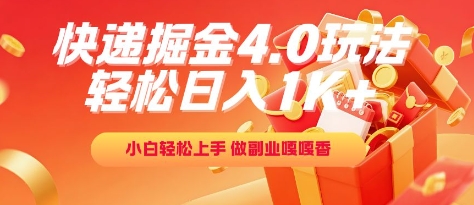 快递掘金4.0玩法，轻松日入1K+，小白轻松上手，做副业嘎嘎香【揭秘】-爱我搜(25so)资源网