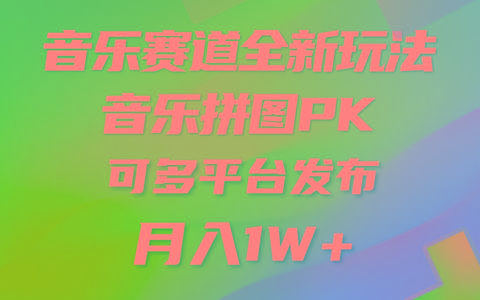 音乐赛道新玩法，纯原创不违规，所有平台均可发布 略微有点门槛，但与…-爱我搜(25so)资源网