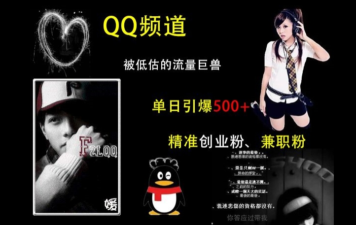 QQ频道：被低估的流量巨兽，单日引爆500+精准创业粉、兼职粉的引流秘籍-爱我搜(25so)资源网