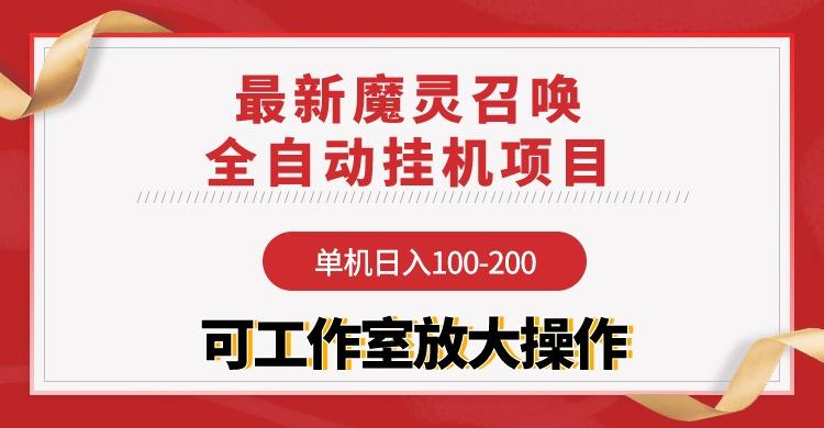 (9958期)【魔灵召唤】全自动挂机项目：单机日入100-200，稳定长期 可工作室放大操作-爱我搜(25so)资源网