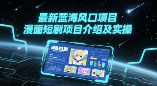 最新蓝海风口项目，漫画短剧项目介绍及实操-爱我搜(25so)资源网