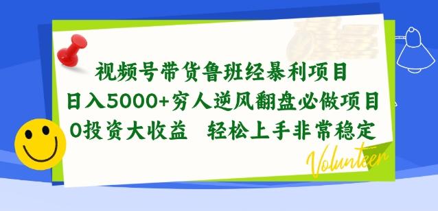 视频号带货鲁班经暴利项目，穷人逆风翻盘必做项目，0投资大收益轻松上手非常稳定【揭秘】-爱我搜(25so)资源网
