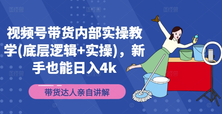 视频号带货内部实操教学(底层逻辑+实操)，新手也能日入4k-爱我搜(25so)资源网