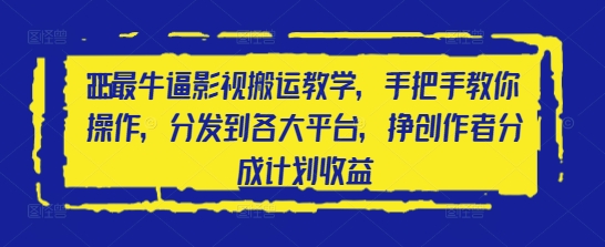 2025最牛逼影视搬运教学，手把手教你操作，分发到各大平台，挣创作者分成计划收益-爱我搜(25so)资源网
