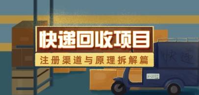 快递回收项目拆解_注册渠道与全流程原理解析-爱我搜(25so)资源网