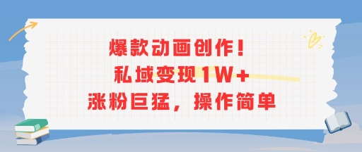 爆款动画创作！私域变现1W+涨粉巨猛，操作简单-爱我搜(25so)资源网