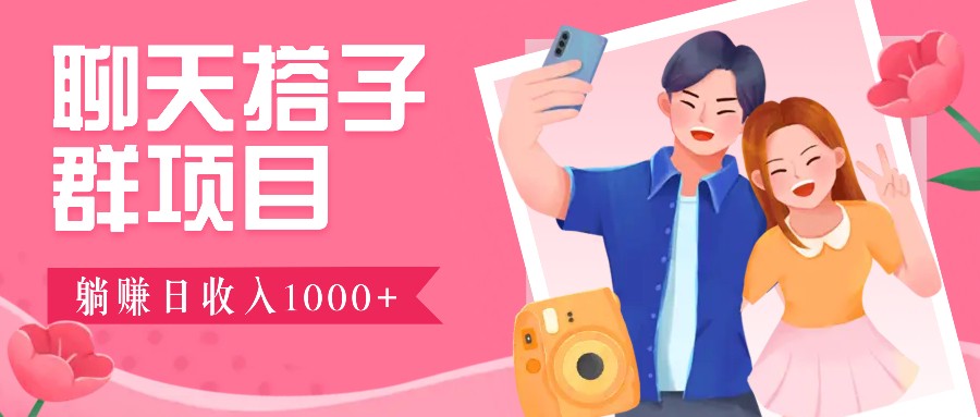 无门槛群自动操作日入1000~3000+，超火搭子群，附免费后台支持-爱我搜(25so)资源网