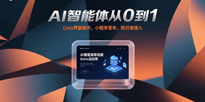 AI智能体从0到1，Coze界面操作，小程序发布，知识库接入-爱我搜(25so)资源网
