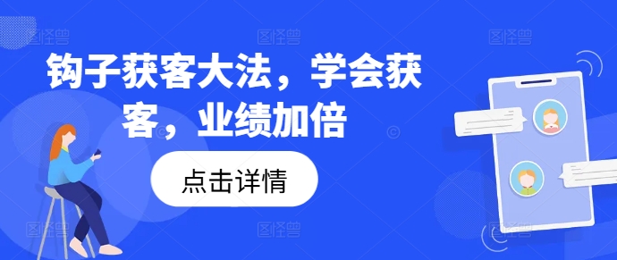钩子获客大法，学会获客，业绩加倍-爱我搜(25so)资源网