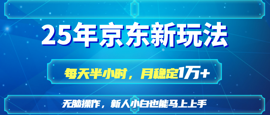 25京东新玩法，每天半小时，月稳定1W+-爱我搜(25so)资源网