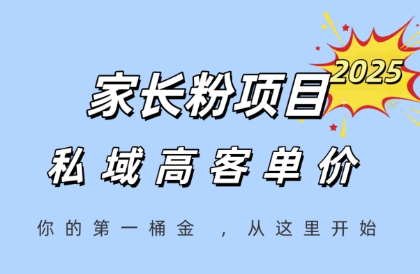 家长粉项目，一个可以长期变现暴利项目，私域高客单价，轻松完成你的人生第一桶金-爱我搜(25so)资源网