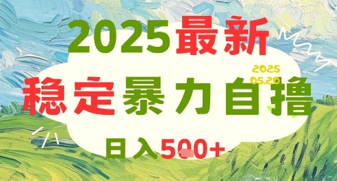 2025最新暴力自撸项目，日入5张+，可矩阵操作【揭秘】-爱我搜(25so)资源网