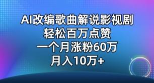 AI改编歌曲解说影视剧，唱一个火一个，单月涨粉60万，轻松月入10万【揭秘】-爱我搜(25so)资源网