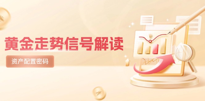 黄金走势信号解读，避险逻辑+市场情绪，美股剧震后的资产配置密码-爱我搜(25so)资源网