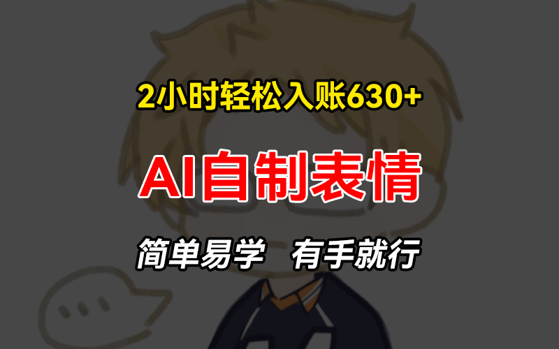2小时轻松入账630+赚钱项目，手把手教你做AI自制表情，简单易学有手就行-爱我搜(25so)资源网