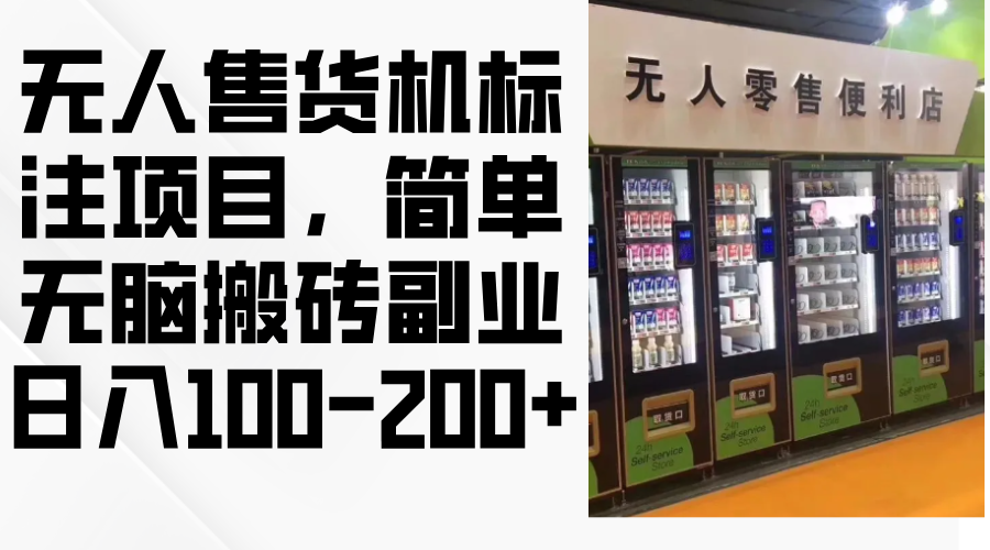 无人售货机标注项目，简单无脑搬砖副业，日入100-200+-爱我搜(25so)资源网