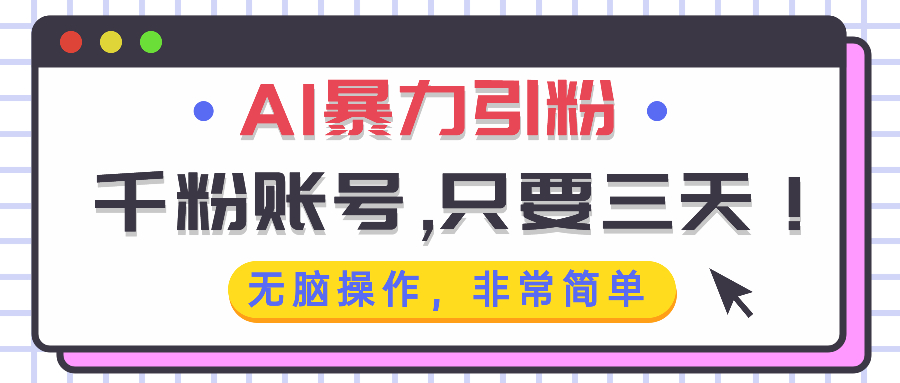 AI暴力引粉，千粉账号只需要三天，无脑操作有手就行-爱我搜(25so)资源网
