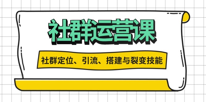 社群运营打卡计划：解锁社群定位、引流、搭建与裂变技能-爱我搜(25so)资源网