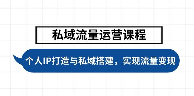 私域流量运营课程，个人IP打造与私域搭建，助力学员实现流量变现-爱我搜(25so)资源网
