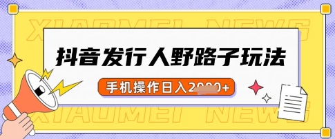 抖音发行人野路子玩法，一单利润50，手机操作一天多张【揭秘】-爱我搜(25so)资源网