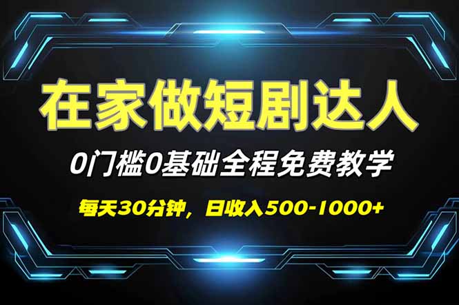 短剧代发，0基础0费用，全程免费教学，日入500-1000+-爱我搜(25so)资源网