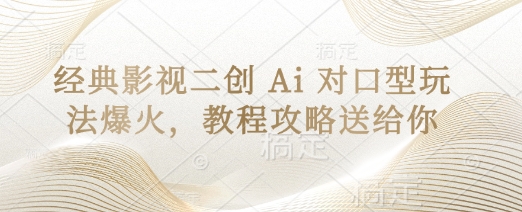 经典影视二创 Ai 对口型玩法爆火，教程攻略送给你-爱我搜(25so)资源网