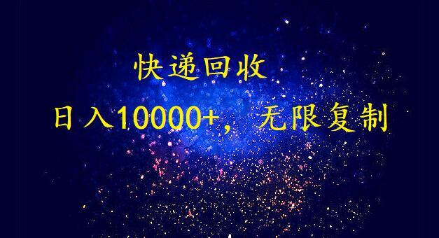 (9464期)完美落地，暴利快递回收项目。每天收入10000+，可无限放大-爱我搜(25so)资源网
