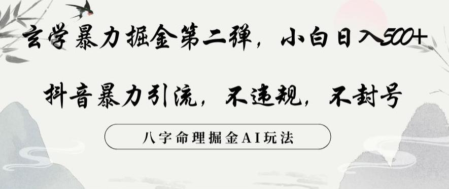 玄学暴力掘金第二弹，小白日入500+，抖音暴力引流，不违规，术封号，八字命理掘金AI玩法【揭秘】-爱我搜(25so)资源网